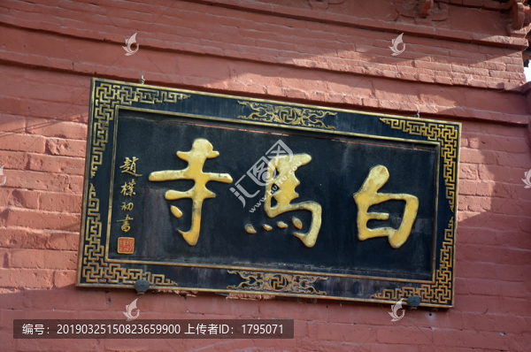 趙樸初題寫(xiě)的白馬寺