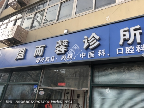 溫而馨診所