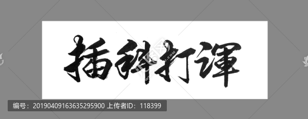 插科打諢