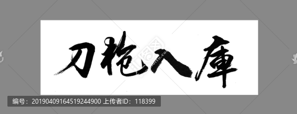 刀槍入庫(kù)