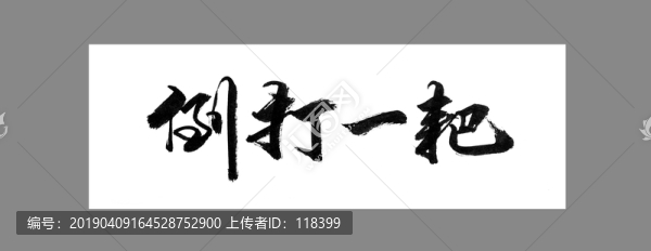 倒打一耙