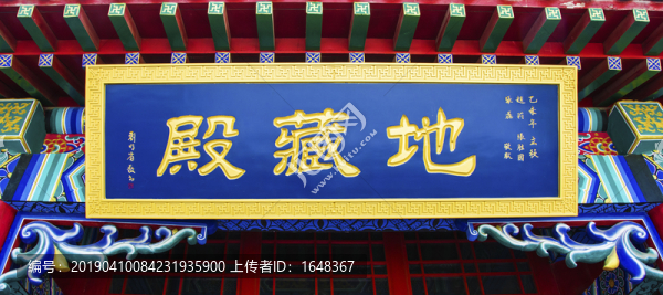 鞍山靈山寺地藏殿牌匾