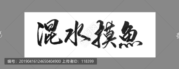 混水摸魚