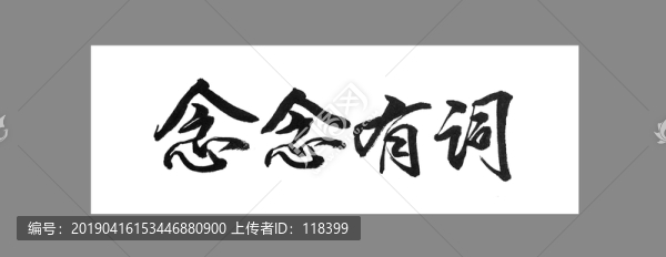 念念有词