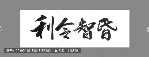 利令智昏