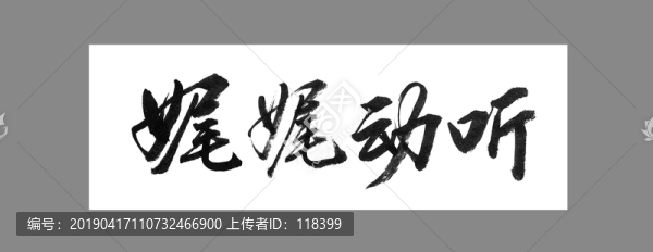 娓娓动听
