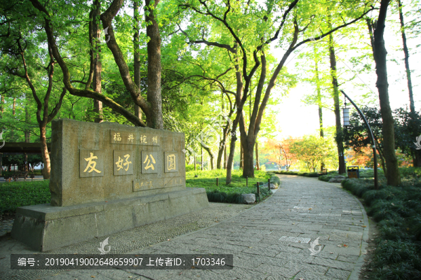 杭州友好公園