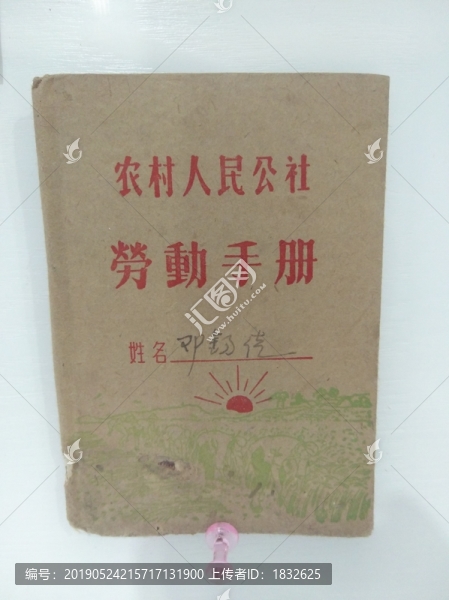 農(nóng)村人民公社勞動(dòng)手冊(cè)