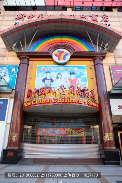 新中國兒童用品商店