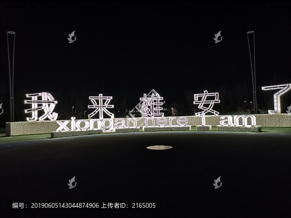 我來(lái)雄安了