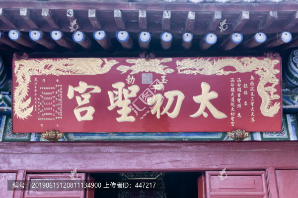 函谷關(guān)太初圣宮匾