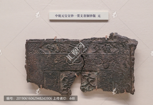 元代中統(tǒng)元寶交鈔一貫文省銅鈔版
