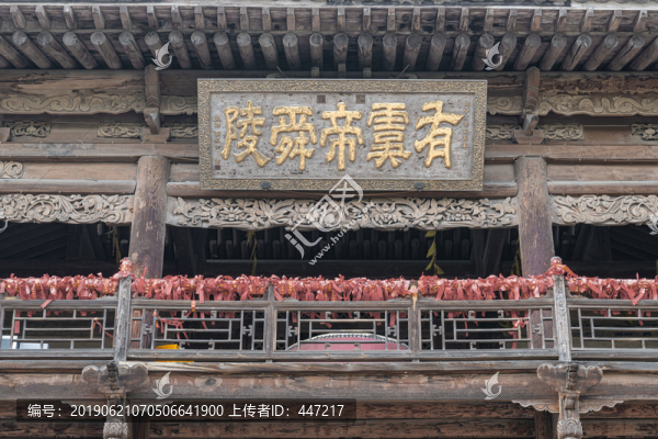 有虞帝舜陵