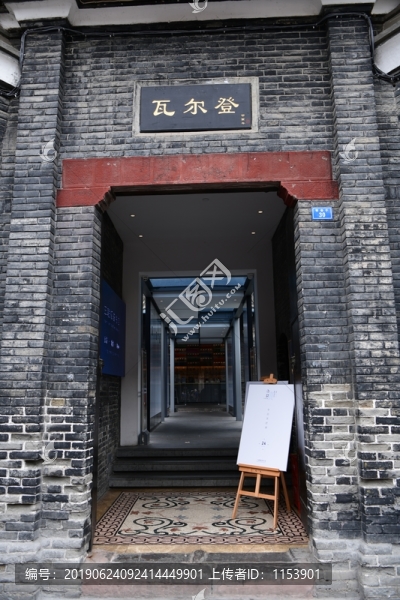 寬窄巷子瓦爾登