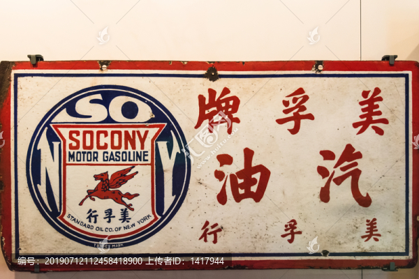 美孚牌汽油銘牌