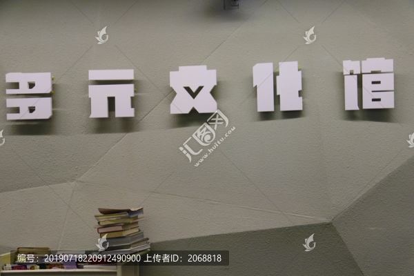 多元文化館