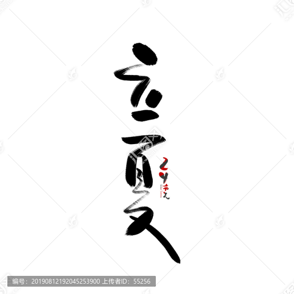 立夏
