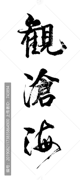 觀滄海