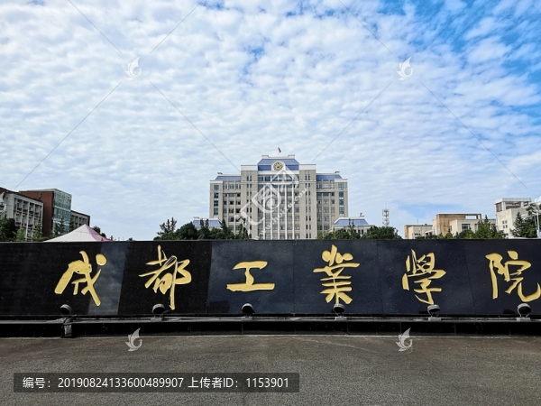 成都工業(yè)學院