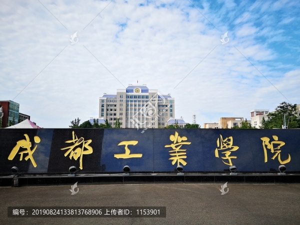 成都工業(yè)學(xué)院