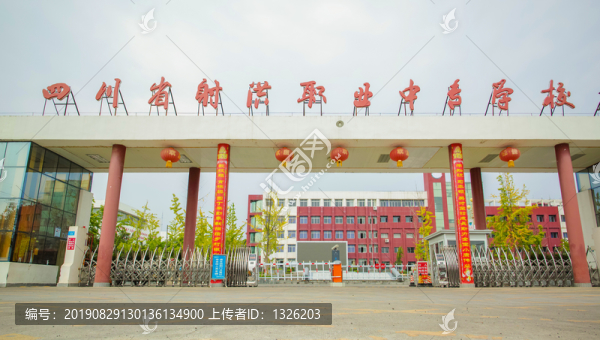 射洪職中