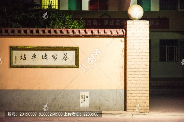 隴海鐵路蔡家坡站民國(guó)題詞