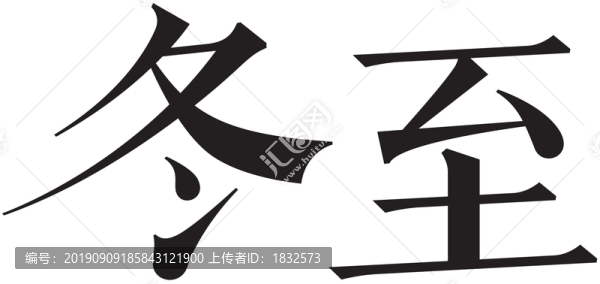 二十四節(jié)氣字體冬至