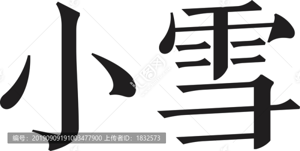 二十四節(jié)氣字體小雪