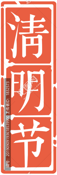 節(jié)氣節(jié)日印章清明節(jié)