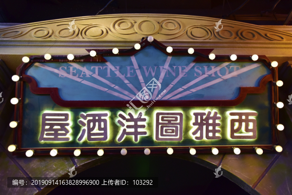 懷舊風(fēng)格的洋酒屋招牌