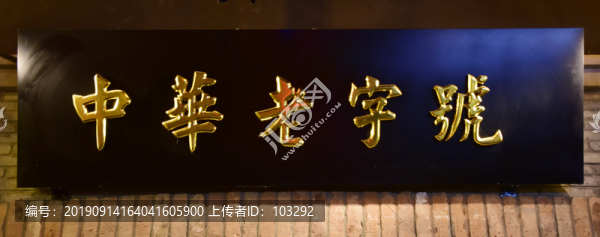 中華老字號(hào)的招牌