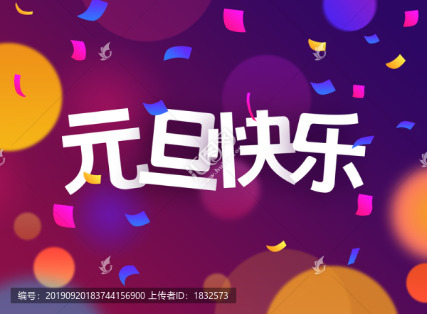 元旦快樂彩蛋