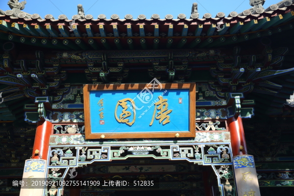 唐園