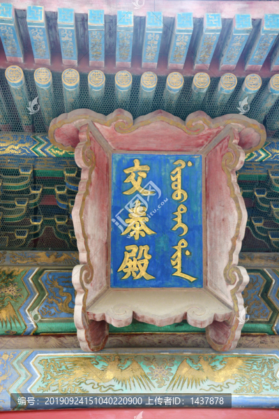 交泰殿匾額