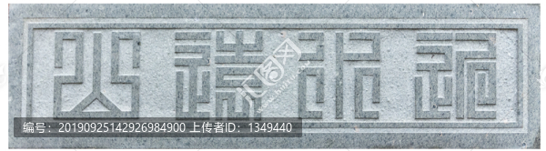石雕古文字