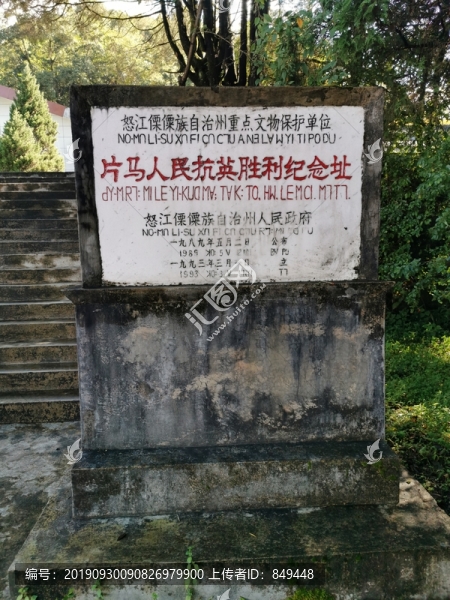 怒江片馬抗英紀(jì)念館