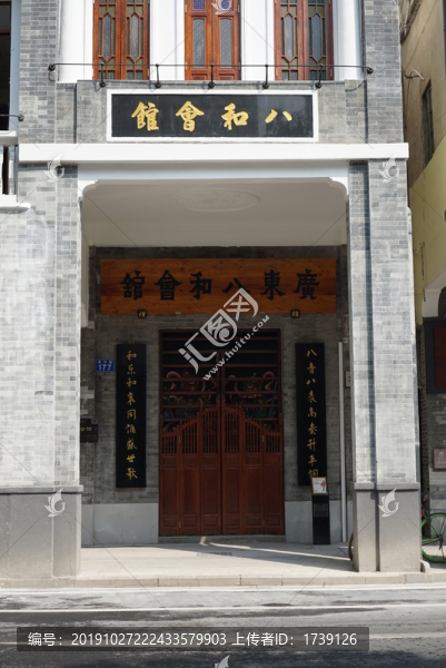 八和會館