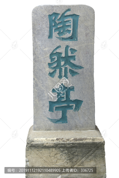 民國十九年的北京陶然亭石碑