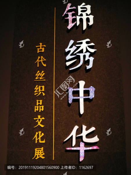 絲織品展館