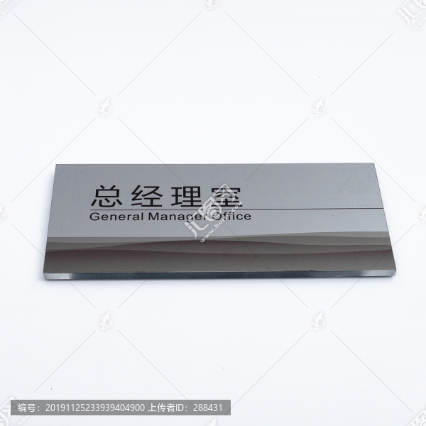 總經(jīng)理室標(biāo)牌