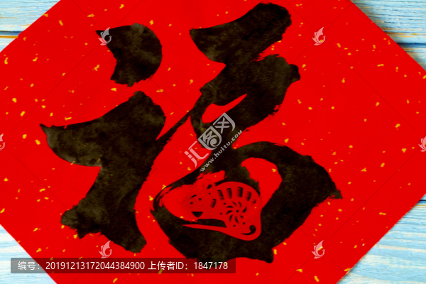 福字