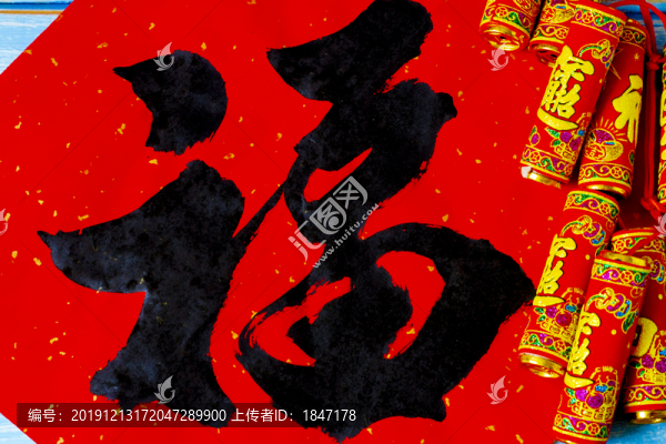 福字