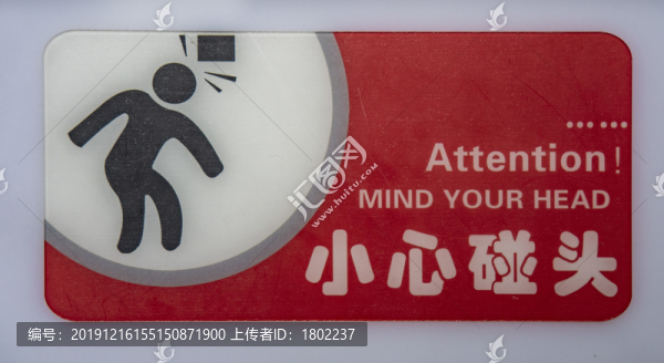 小心碰頭