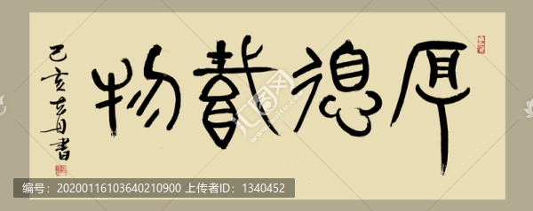 厚德載物