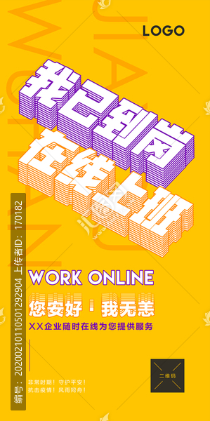 在線上班海報(bào)