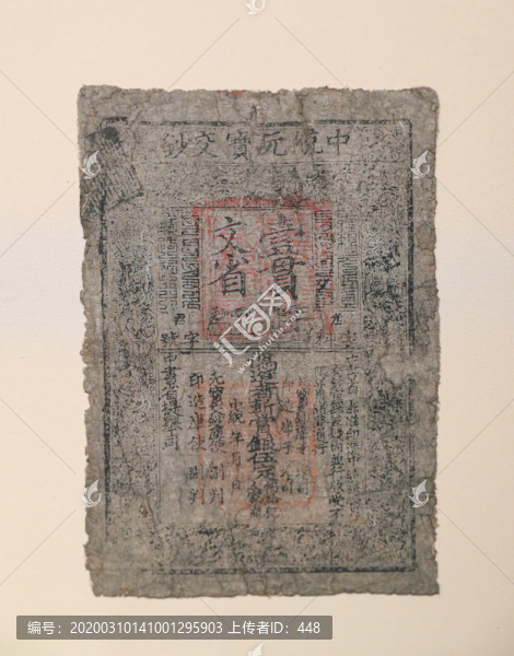 中統(tǒng)元寶交鈔一貫紙幣