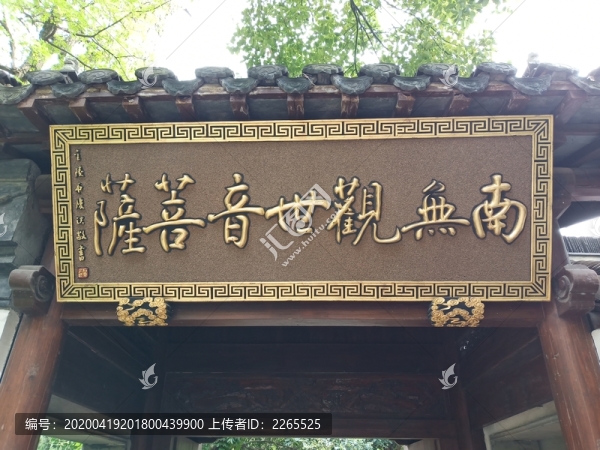 南無(wú)觀世音菩薩牌匾