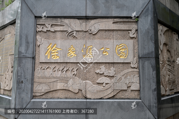 上海徐家匯公園石碑墻