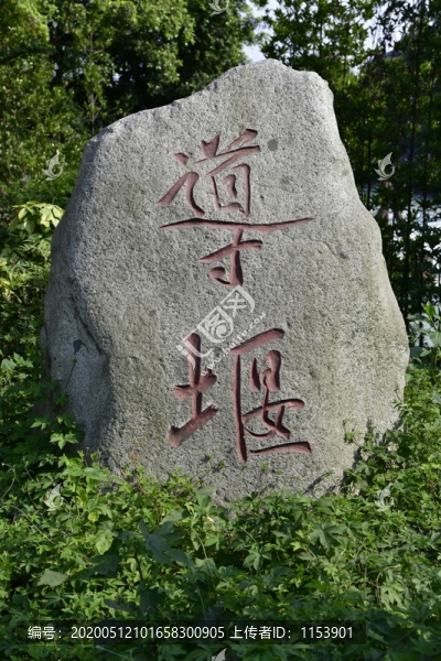 道堰