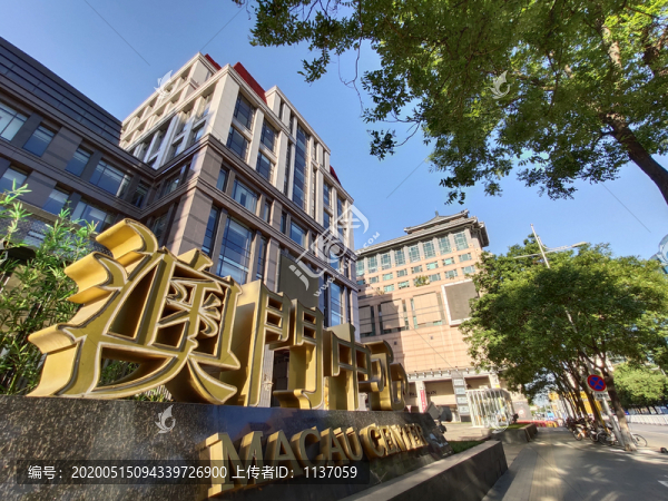 北京金魚胡同澳門中心大樓